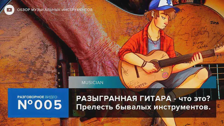 Разыгранная гитара? Чем отличается от неразыгранной?