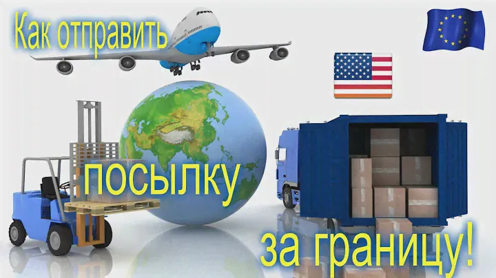 Как, Не Переплачивая, Отправить Посылку За Границу, в Америку и Европу. Инструкция.