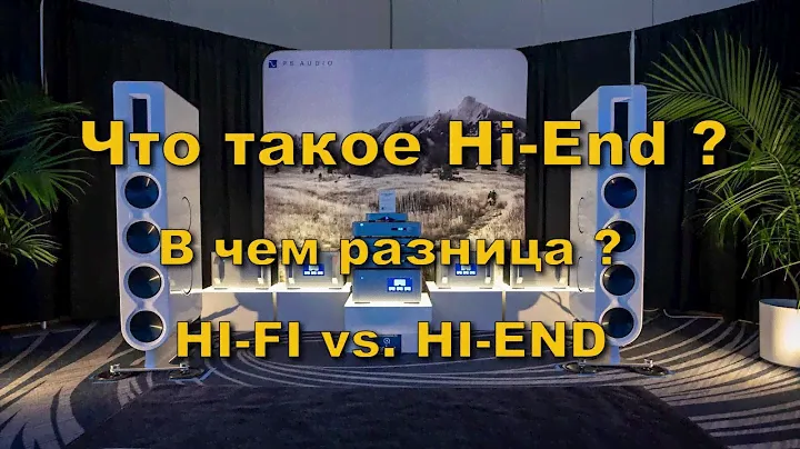 Что такое Hi End ?  В чем разница ?  HI-FI vs. HI-END