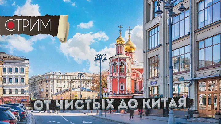 От Чистых до Китая – СТРИМ