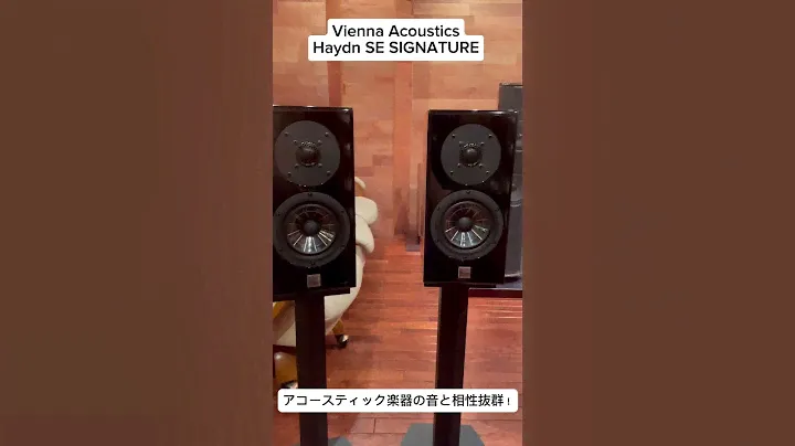 Vienna Acoustics  Haydn SE SIGNATURE. アコースティック楽器の音と相性抜群！