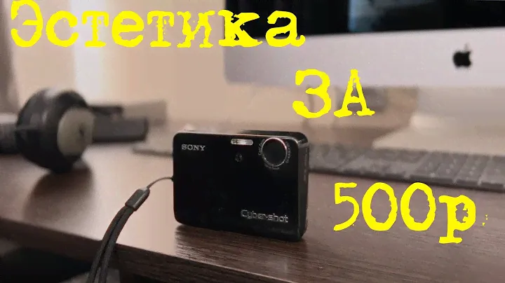 Камера за 500 рублей, которая взорвет твой мозг