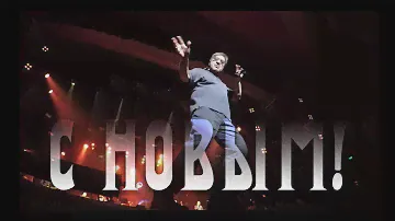 С НОВЫМ 2019!