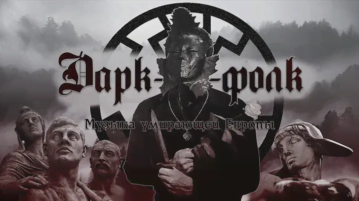Дарк-фолк: музыка умирающей Европы