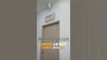 🔊잔잔한 bgm이 필요할 때, 병원 매장 스피커 설치🎶 TANNOY DVS4