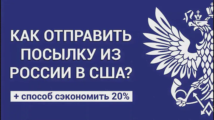 Как отправить посылку из России в США дешево и быстро – инструкция через Почту России и DHL