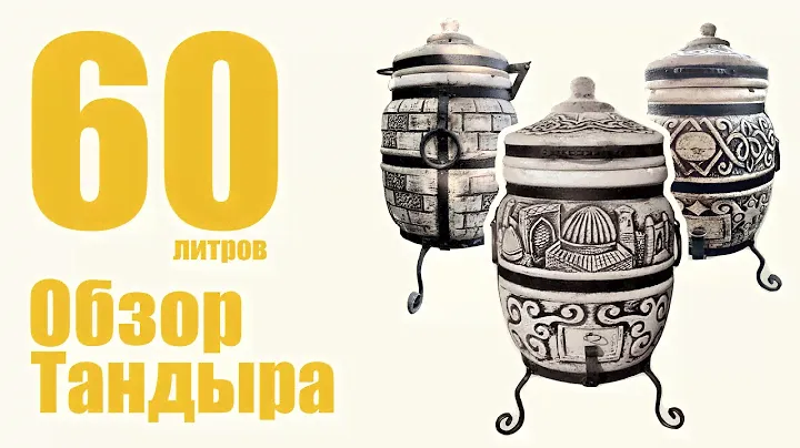 Тандыр 60 Литров обзор. Лучший тандыр для дома и семьи. Какой тандыр купить. Тандыр ин ЮА