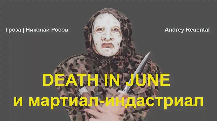 Death In June и мартиал-индастриал с Николаем Росовым