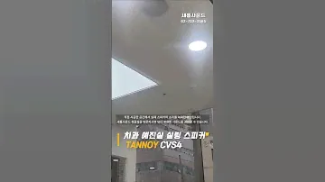 🦷치과 예전실 잔잔한 분위기에 어울리는 고음질 실링 스피커 설치🎶 TANNOY CVS4