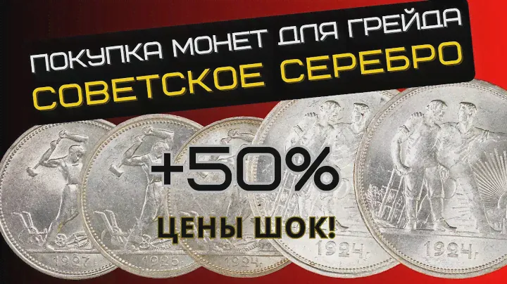 Закупка советских монет для грейдинга. Обзор и цены